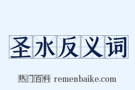 圣水反义词是什么意思的图片